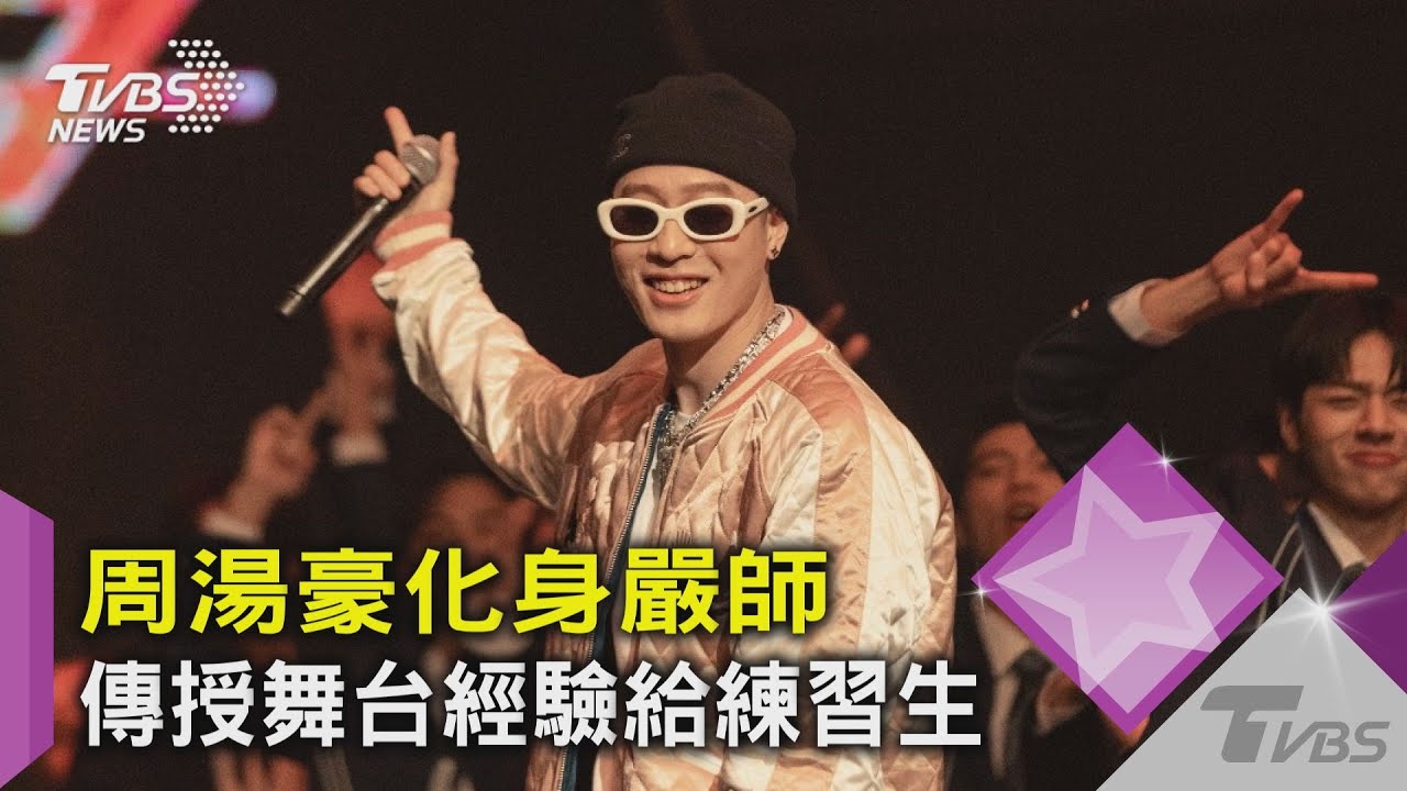 周湯豪擔任「原子少年」導師！　不給比莉看鮮肉笑稱看自己就好