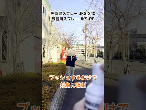 Green Cross Bear Repellent Spray, Made in Japan, JKS-240 & Bear Repellent Practice Spray, Made in...