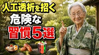 人工透析になる本当の原因とは？最悪の習慣5選