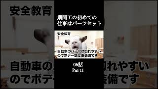 期間工の初めての仕事はパーツセット05話【猫ミーム】Part1 #shorts