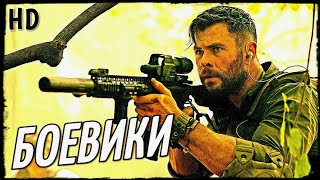 ТОП КРУТЫЕ БОЕВИКИ 2020 - 2019, КОТОРЫЕ УЖЕ ВЫШЛИ В HD! ТОП ФИЛЬМОВ | ЧТО ПОСМОТРЕТЬ / НОВИНКИ КИНО