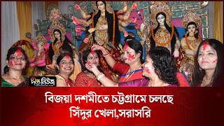 #Live ll বিজয়া দশমীতে চট্টগ্রামে চলছে সিঁদুর খেলা,সরাসরি