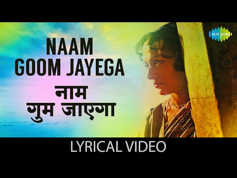 Naam Goom Jayega with lyrics | नाम गूम जायेगा गाने के बोल | Kinara |Jeetendra/Hema Malini/Dharmendra