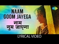 Naam Goom Jayega with lyrics | नाम गूम जायेगा गाने के बोल | Kinara |Jeetendra/