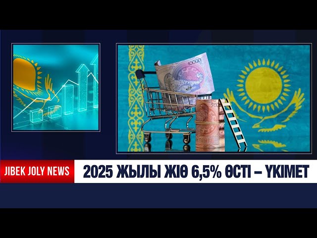 2025 жылы ЖІӨ 6,5%-ға өсті - Үкімет