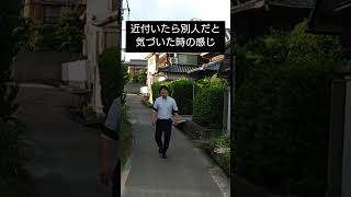 近付いたら別人だと気づいた時の感じ　#shorts