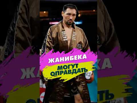 Жанибека Алимханулы могут оправдать! 🇰🇿 Шанс для чемпиона!