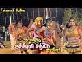 உச்சிபுளி சத்யா ஆட நம்ம நெல்லை புகழ் S