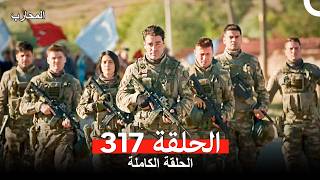 Download lagu المحارب الحلقة 317 (Arabic Dubbed) (النهاية) mp3