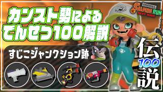 【でんせつ100解説】ブキ/立ち回り：すじこ《わかば・モップリン・ガエン・ラピエリ》【サーモンランNW】