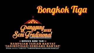 Download lagu Bongkok Tiga : Tarinspirasi Dendang Rakyat : Panggung Seni Tradisional : 10 & 11 Mac 2023 mp3