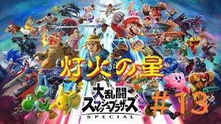 【スマブラSP】＃13「灯火の星・ロックを解除！進んだ先には...」