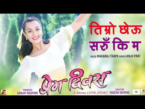 Timro Chheu Saru Ki Ma - "Prem Diwas" Movie Song [Audio]