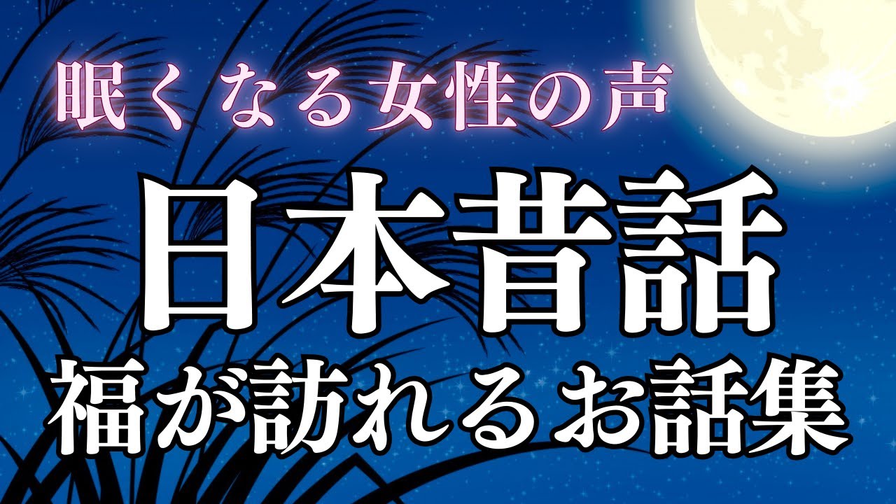 【睡眠導入】眠れる日本昔話〜福が訪れるお話集〜【癒しの女性朗読】
