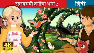 रहस्यमयी बगीचा भाग 2  | Secret Garden-Part 2 in Hindi | Hindi Fairy Tales