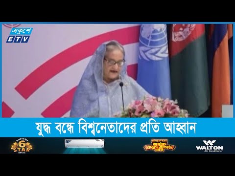 যুদ্ধ বন্ধে বিশ্বনেতাদের প্রতি আহ্বান প্রধানমন্ত্রীর