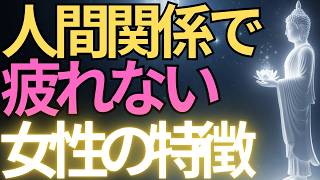 【ブッダの教え】人間関係で疲れない女性の特徴10選#ブッダの教え#ブッダの言葉#仏教の教え#40代#50代#60代#人間関係