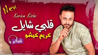 كلمات اغنية قلبي شايل كريم كيشو