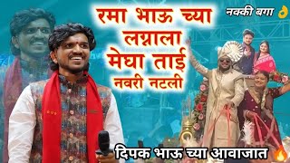 Download lagu रमा भाऊच्या लग्नाला मेघा ताई नवरी नटली ‼️दिपक भाऊ च्या आवाजात Shree DeV mamledar band satana mp3 Download lagu रमा भाऊच्या लग्नाला मेघा ताई नवरी नटली ‼️दिपक भाऊ च्या आवाजात Shree DeV mamledar band satana mp3