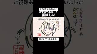 【春から新生活をはじめる人へ】 12文字で再現した轟はじめ【頑張って】#shorts #頑張って #轟はじめ