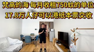 梵高的海每个月可以稳定收租750元的小单位 | 拎包入住保养好 | 46平方米只要17.8万 | 支持港币本票交易 | 
