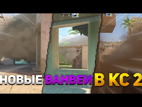 НОВЫЕ ВАНВЕИ В КС 2 на КАРТЕ МИРАЖ // РАСКИДКИ НА КАРТЕ MIRAGE
