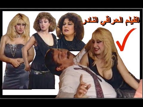 الفيلم العراقي النادر - الحب والسيف # ميس كمر وليلى محمد وكنعان علي وخليل ابراهيم