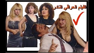 الفيلم العراقي النادر - الحب والسيف # ميس كمر وليلى محمد وكنعان علي وخليل ابراهيم