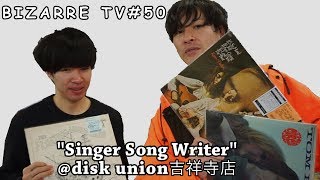 "BIZARRE TV" - 三船と岡田 -『 Singer Song Writer @ ディスクユニオン吉祥寺店 』#50