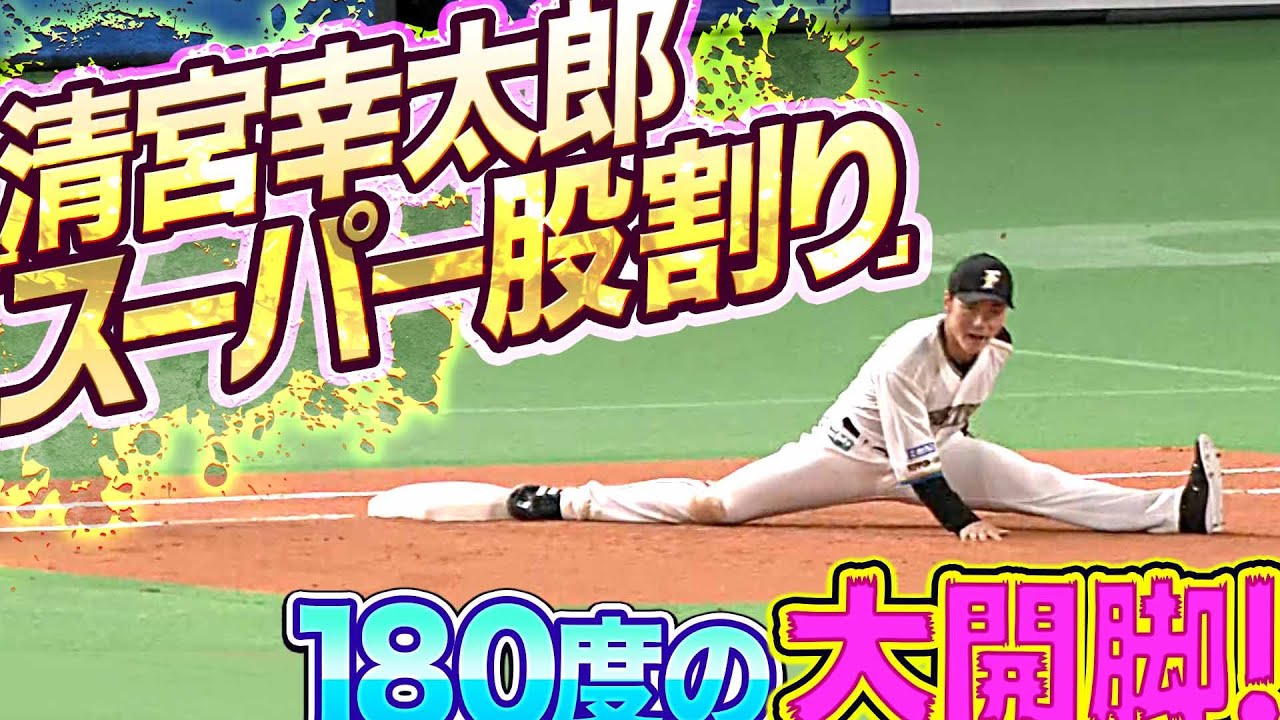 【180度大開脚】ファイターズ・清宮幸太郎『驚異の柔軟性 “スーパー股割り”を披露』