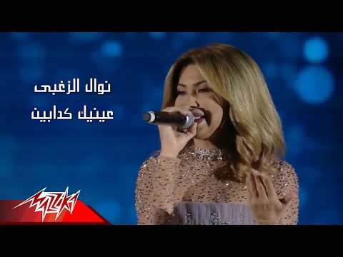 Nawal El Zoghby - Eneik Kaddabin | نوال الزغبي - عينيك كدابين