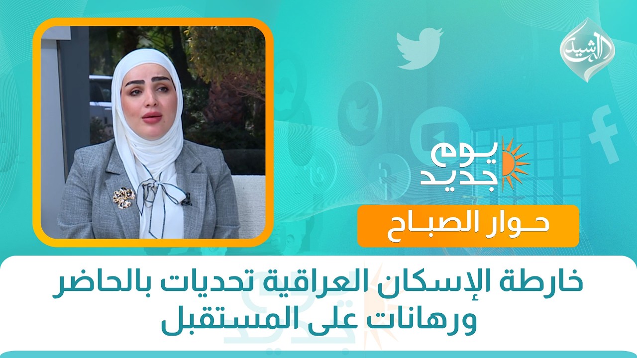 فيديو | حوار الصباح || العلاقات العامة... فنُ بناء الثقة وصناعة الصورة