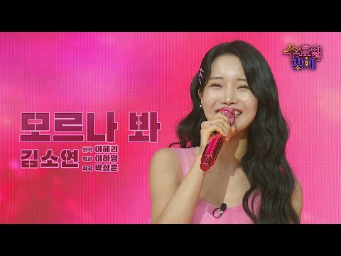 [클린버전] 소연이 공주인거 모르는 사람 없겠죠! 🧡 김소연 - 모르나봐🧡 트롯 올스타전 수요일밤에 TV CHOSUN 2507016 방송