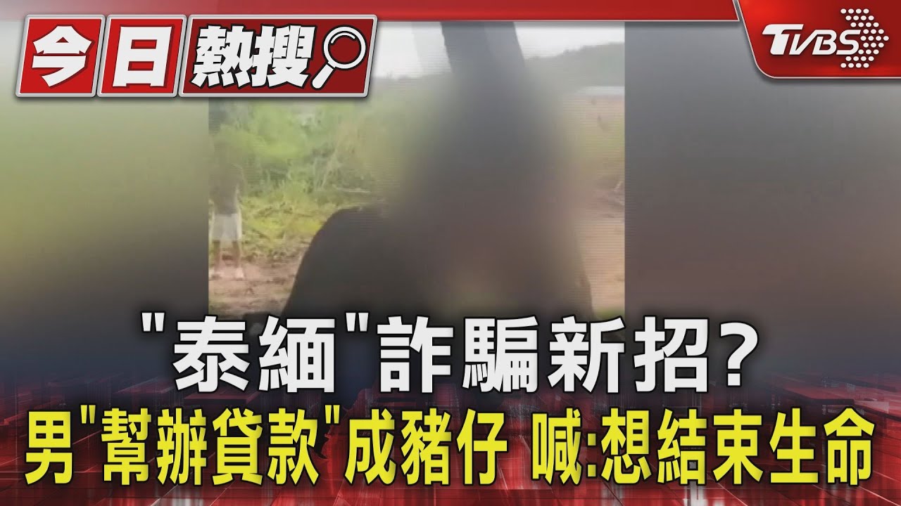 「泰緬」詐騙新招?男「幫辦貸款」成豬仔 喊:想結束生命