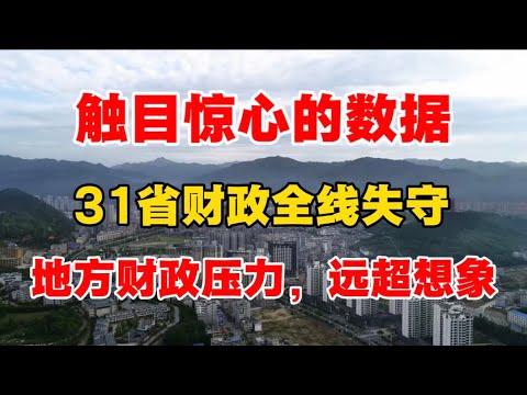 触目惊心的数据，31省财政全线失守，地方财政压力远超想象！许成钢教授揭露背后真相！