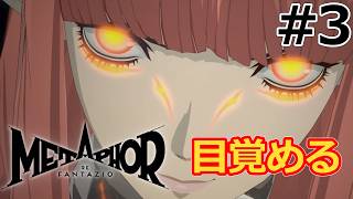 亡き友の意志を継いで【メタファー：リファンタジオ】#3