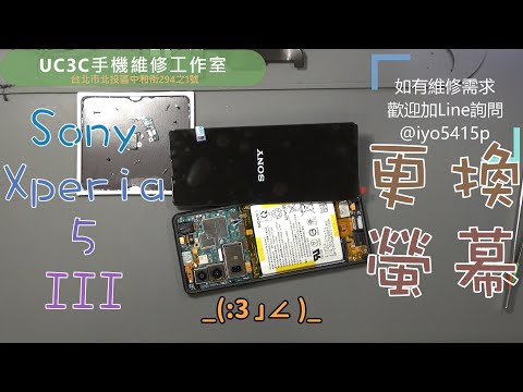 【UC3C手機維修工作室】Sony Xperia 5 III 更換螢幕 screen repair