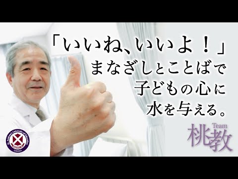 「いいね、いいよ！」まなざしとことばで子どもの心に水を与える。【永井 利三郎 教授／Team桃教】