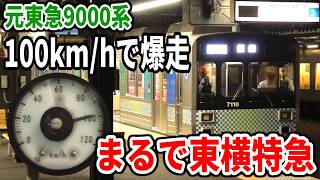 【まるで東横特急】サステナ車両の西武7000系 秩父線で爆走