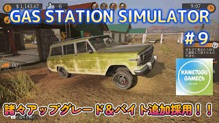 GAS STATION SIMULATOR【ＰＳ５】 ＃９「諸々アップグレード＆バイト追加採用！！」