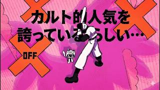 【OFF】完全初見。2008年からカルト的な人気を誇っているゲームらしい。