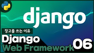 Download the video "Python Django Web Framework   6 14  장고를 쓰는 이유"