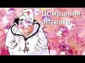 АСМР: Домашняя аптечка (HD. Russian). 