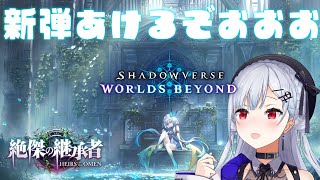 【 Shadowverse WB 】本日からの新弾、絶傑の継承者をひくぞ～！！！！！【にじさんじ / 葉加瀬冬雪 】