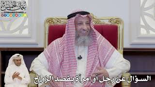 849 - السؤال عن رجل أو امرأة بقصد الزواج - عثمان الخميس