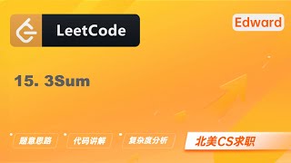 Download the video "【LeetCode 刷题讲解】15. 3Sum 三数之和 |算法面试|北美求职|刷题|留学生|LeetCode|求职面试"