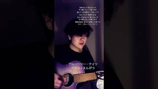 マイ・ブルーベリーナイツ/マカロニえんぴつ #マイブルーベリーナイツ #マカロニえんぴつ #弾き語り