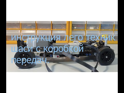 Лего техник шасси с коробкой передач . Инструкция .