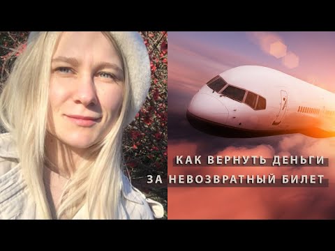 Как вернуть ПОЛНУЮ стоимость невозвратного авиабилета (лоукостер). ПОЗОР Уральских авиалиний.