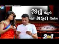 Jitu Mangue Joi Mafat Cinema - Jitu Mangu Jokes - Comedy Video